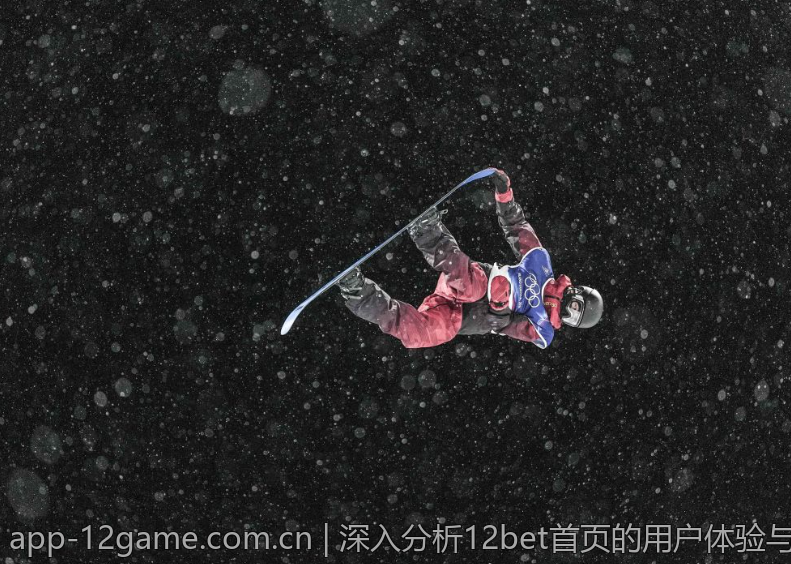 深入分析12bet首页的用户体验与功能