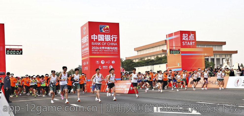 近期火爆的12bet官网登录下载，带给你全新竞技体验